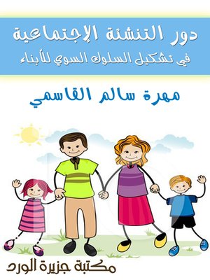 cover image of دور التنشئة الإجتماعية في تشكيل السلوك السوي للأبناء